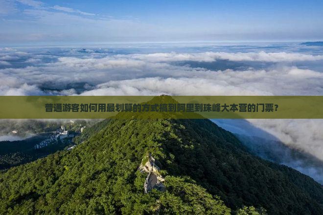 阿里到西藏珠峰大本营门票