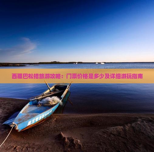 海北去西藏巴松措门票