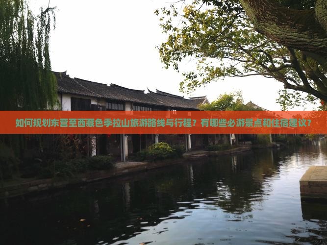 东营到西藏色季拉山旅游