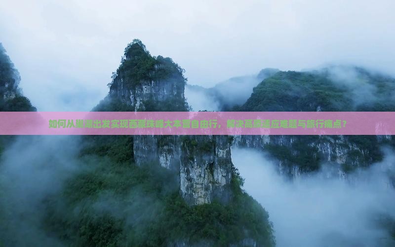 巢湖去西藏珠峰大本营自由行 巢湖去西藏珠峰大本营自由行