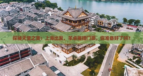 上海到西藏羊卓雍措门票