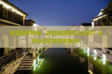 乌海市去西藏旅行社
