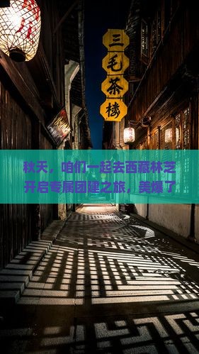 秋天到西藏林芝团体旅游
