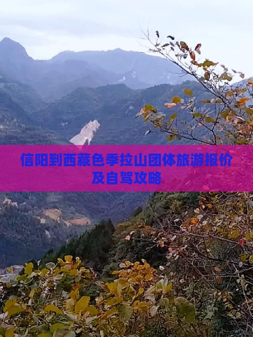 信阳到西藏色季拉山团体旅游