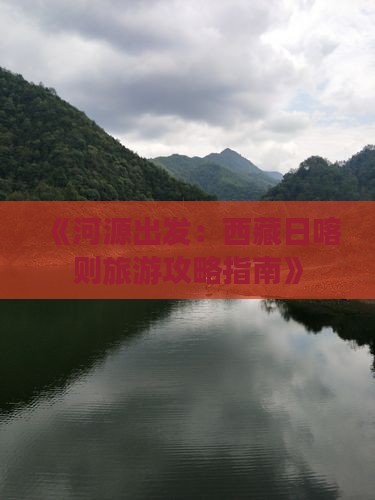 河源去西藏日喀则旅游 河源去西藏日喀则旅游