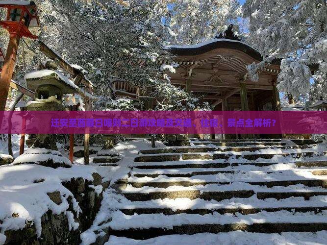 迁安到西藏日喀则二日游