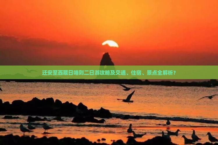 迁安到西藏日喀则二日游