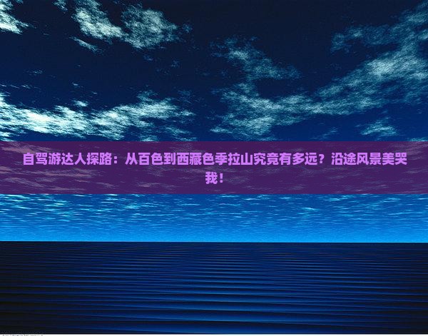 百色到西藏色季拉山景点
