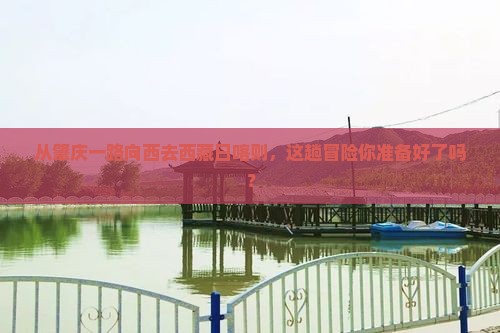 肇庆到西藏日喀则攻略