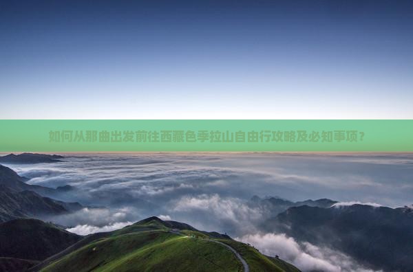 那曲去西藏色季拉山自由行