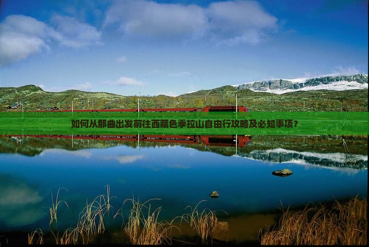 那曲去西藏色季拉山自由行