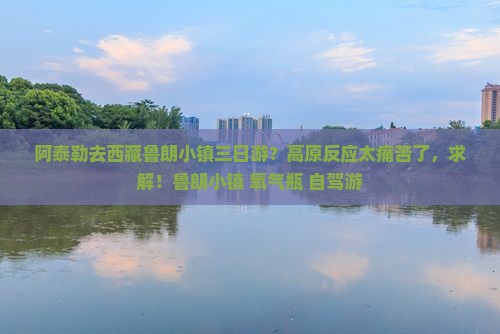 阿泰勒去西藏鲁朗小镇三日游