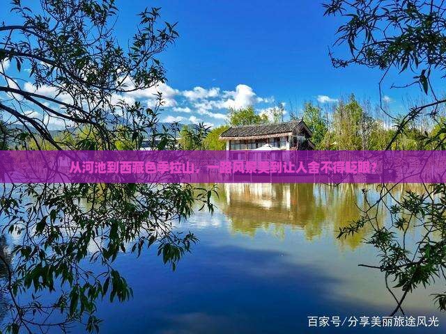 河池到西藏色季拉山哪里玩