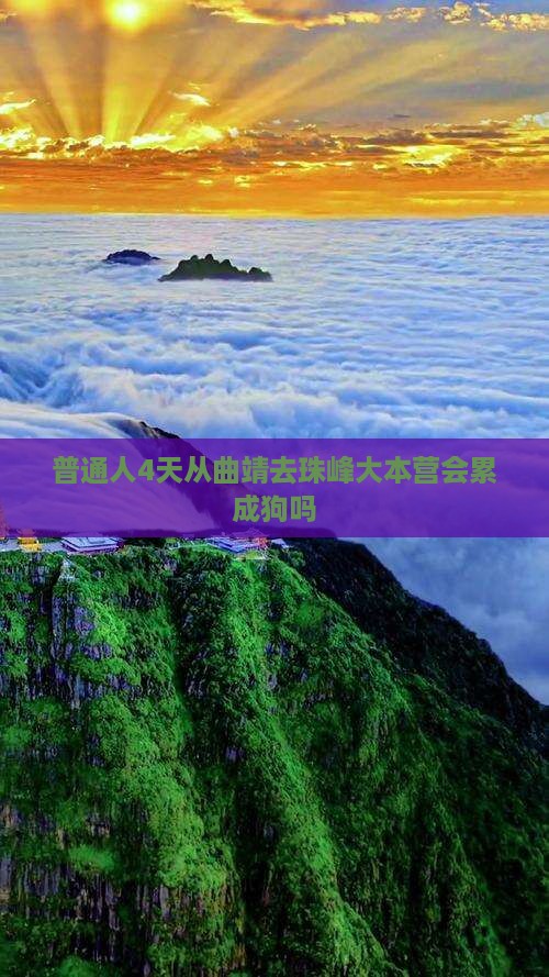 曲靖到西藏珠峰大本营四日游