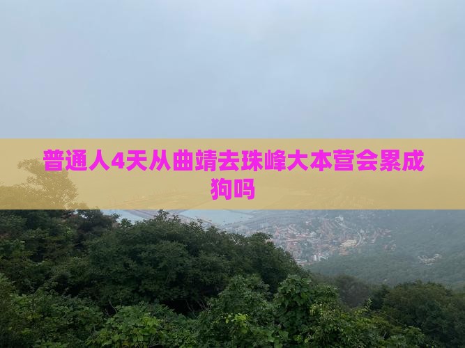 曲靖到西藏珠峰大本营四日游