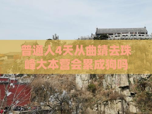 曲靖到西藏珠峰大本营四日游