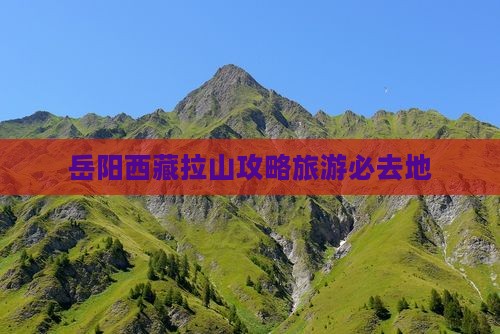 岳阳去西藏色季拉山必去地