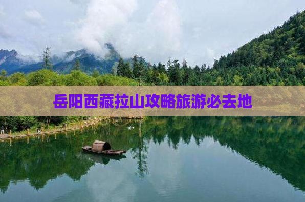岳阳去西藏色季拉山必去地