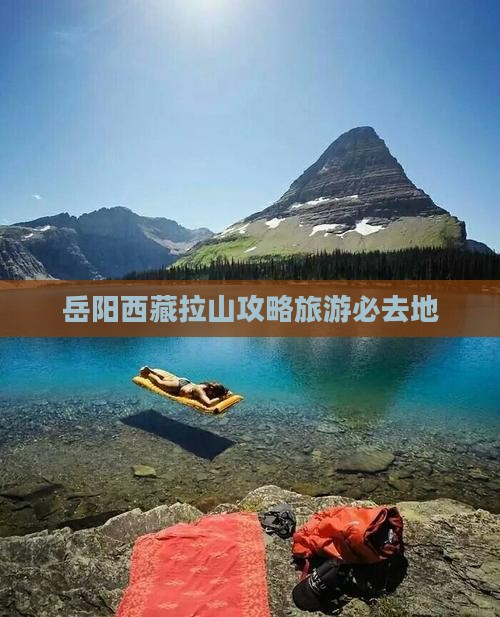 岳阳去西藏色季拉山必去地