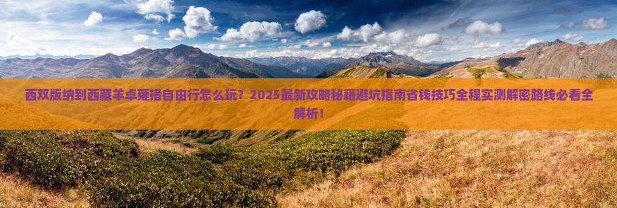 西双版纳到西藏羊卓雍措自由行