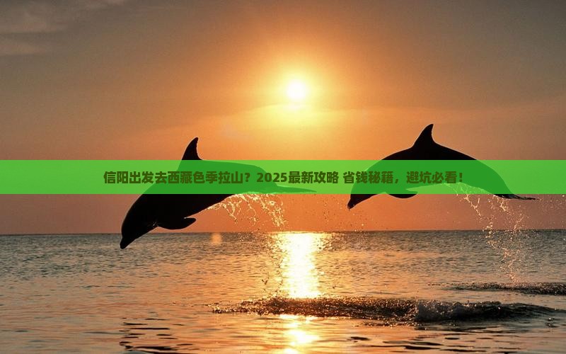 信阳去西藏色季拉山门票