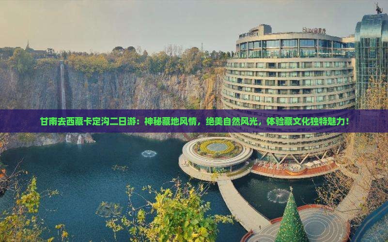 甘南去西藏卡定沟二日游