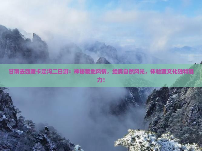 甘南去西藏卡定沟二日游
