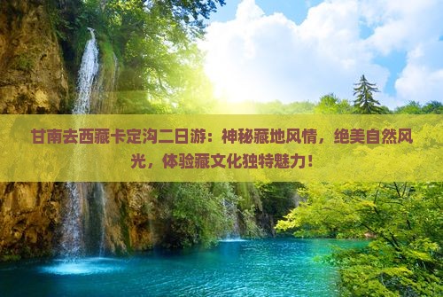 甘南去西藏卡定沟二日游