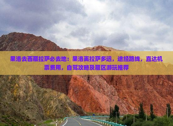 果洛去西藏拉萨必去地