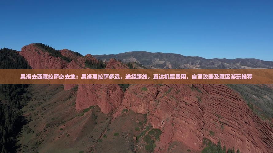 果洛去西藏拉萨必去地