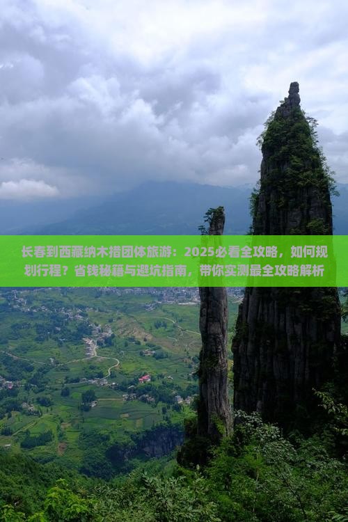 长春到西藏纳木措团体旅游