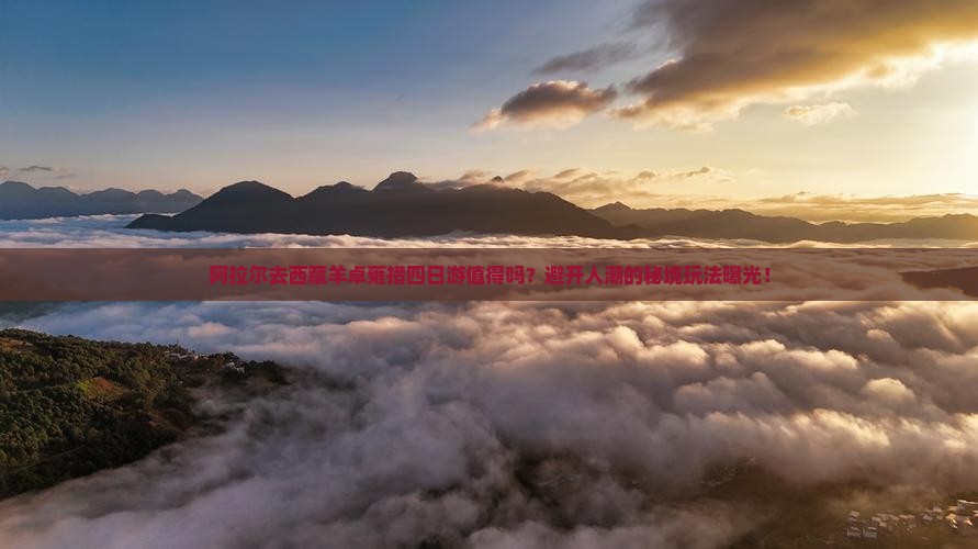 阿拉尔去西藏羊卓雍措四日游