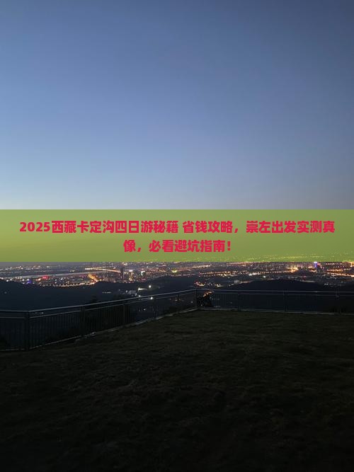 崇左去西藏卡定沟四日游