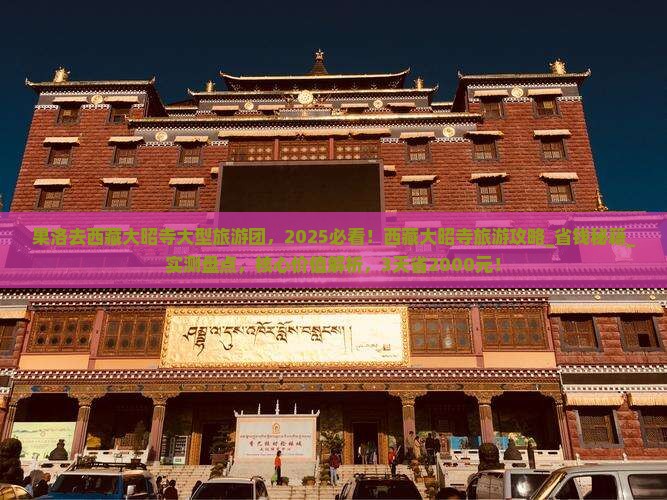 果洛去西藏大昭寺大型旅游团