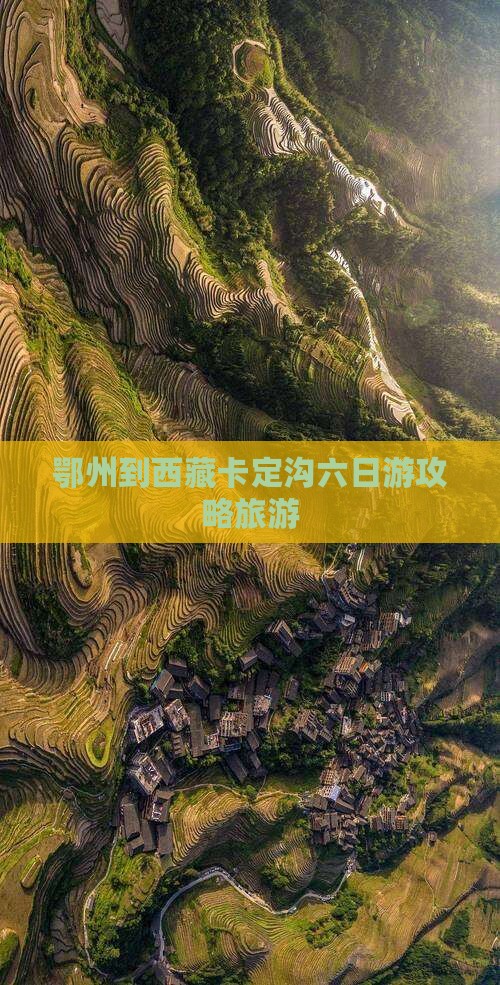 鄂州到西藏卡定沟六日游