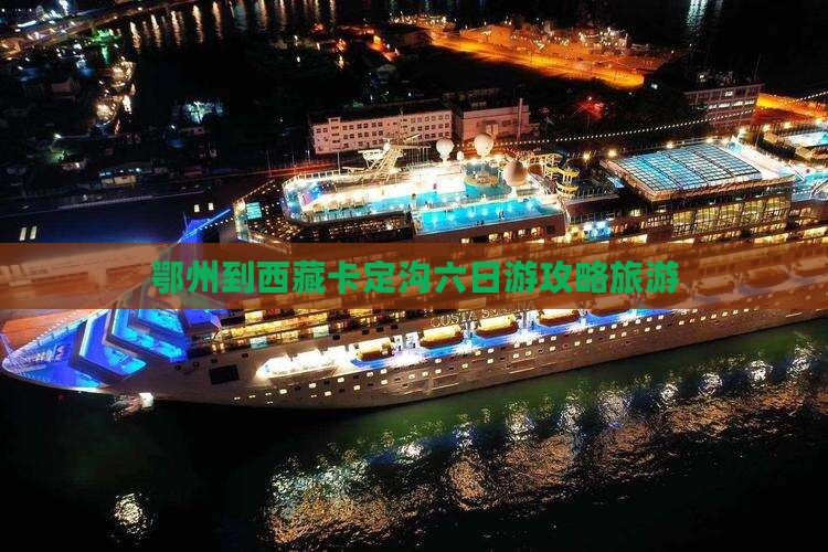 鄂州到西藏卡定沟六日游