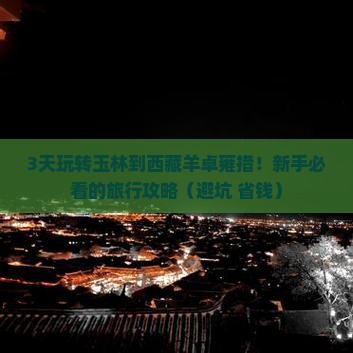 玉林到西藏羊卓雍措三日游