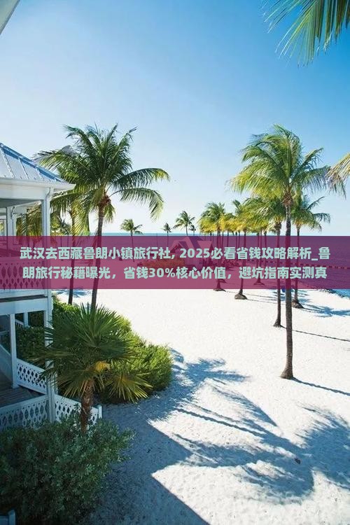 武汉去西藏鲁朗小镇旅行社