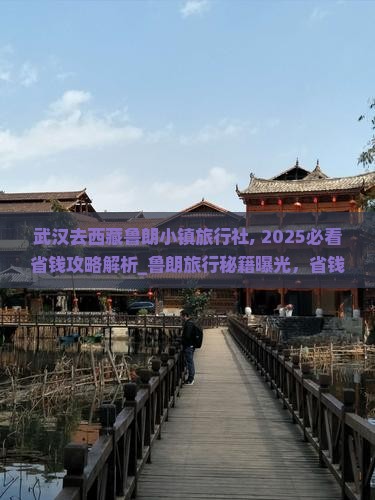武汉去西藏鲁朗小镇旅行社
