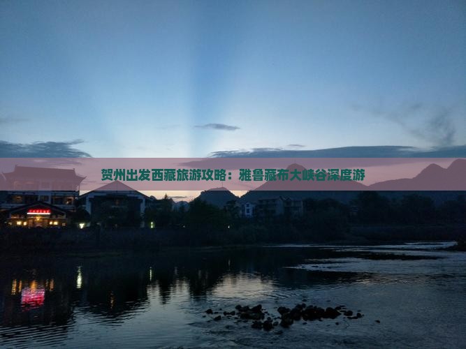 贺州去西藏雅鲁藏布大峡谷旅游