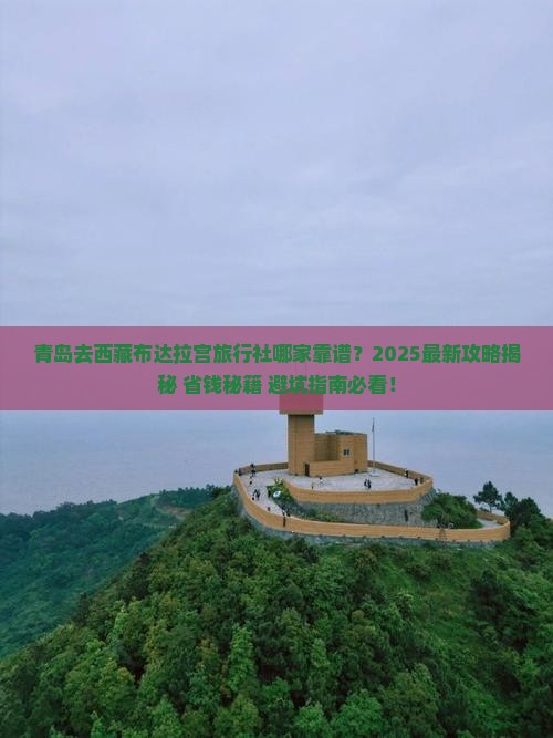 青岛去西藏布达拉宫旅行社