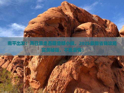 南平到西藏鲁朗小镇二日游