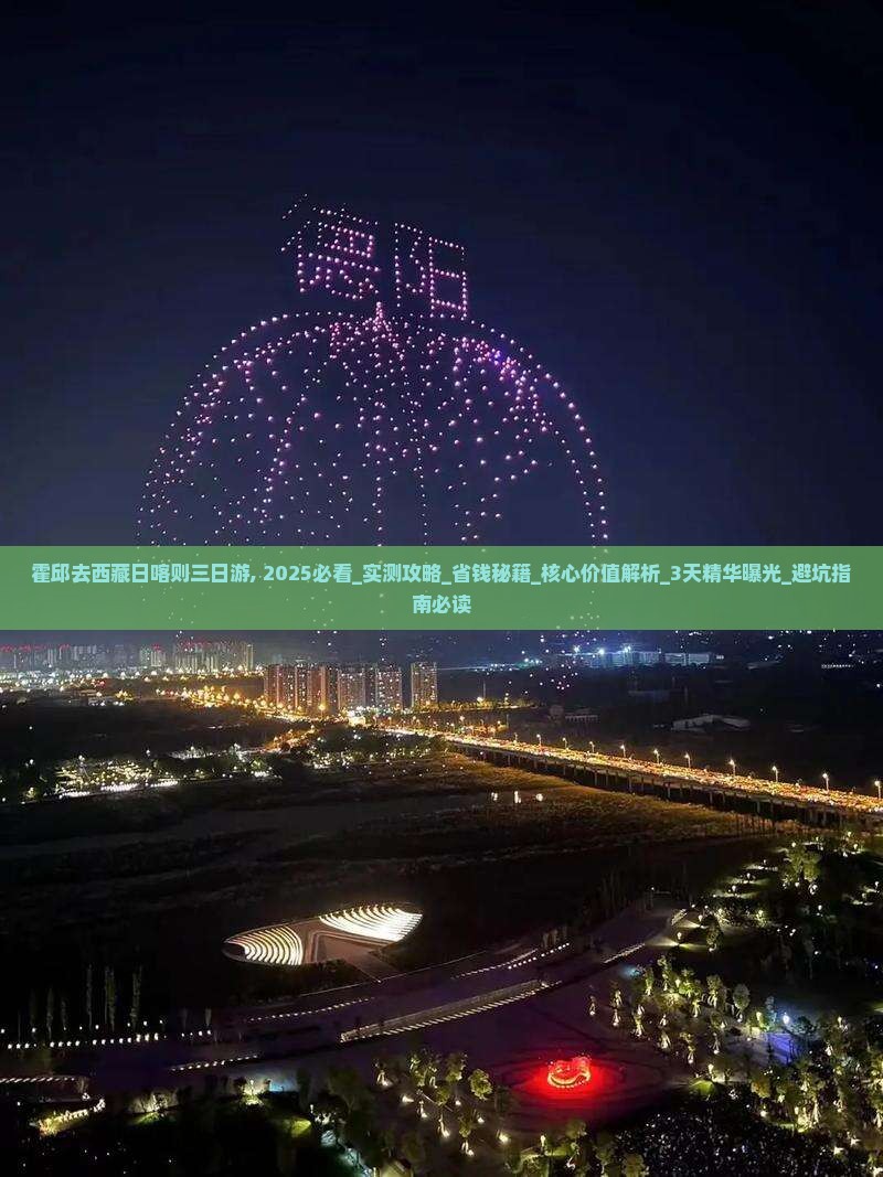 霍邱去西藏日喀则三日游