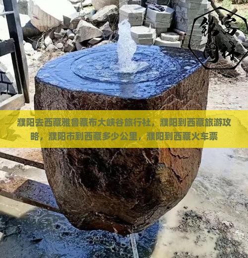 濮阳去西藏雅鲁藏布大峡谷旅行社