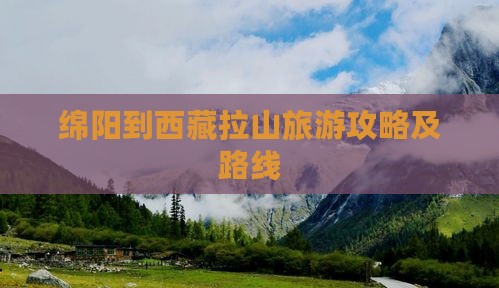 绵阳到西藏色季拉山自由行