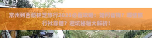 常州到西藏林芝旅行社