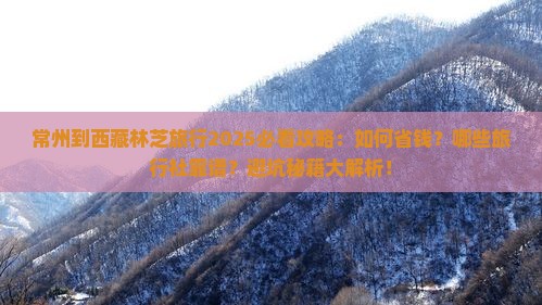 常州到西藏林芝旅行社