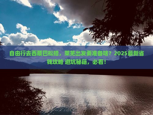 莱芜到西藏巴松措自由行