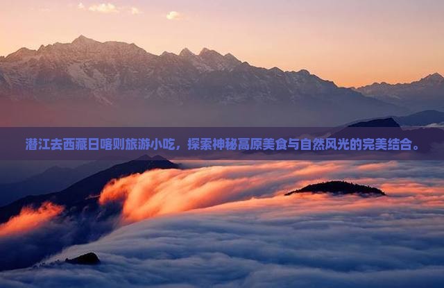 潜江去西藏日喀则旅游小吃