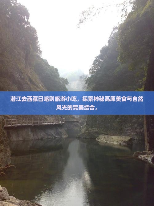 潜江去西藏日喀则旅游小吃